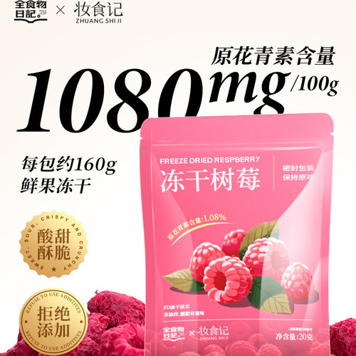 全食物日记冻干树莓20g
