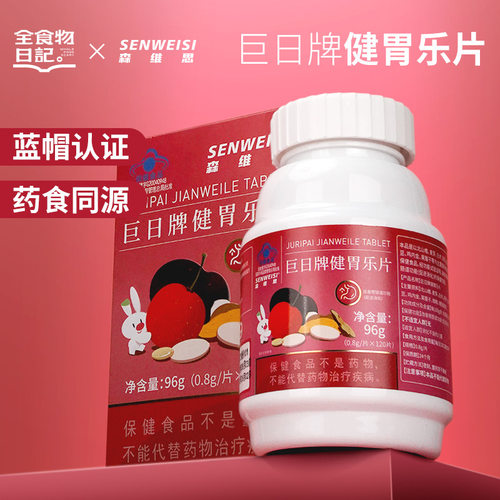 全食物日记D9健胃乐片促消化