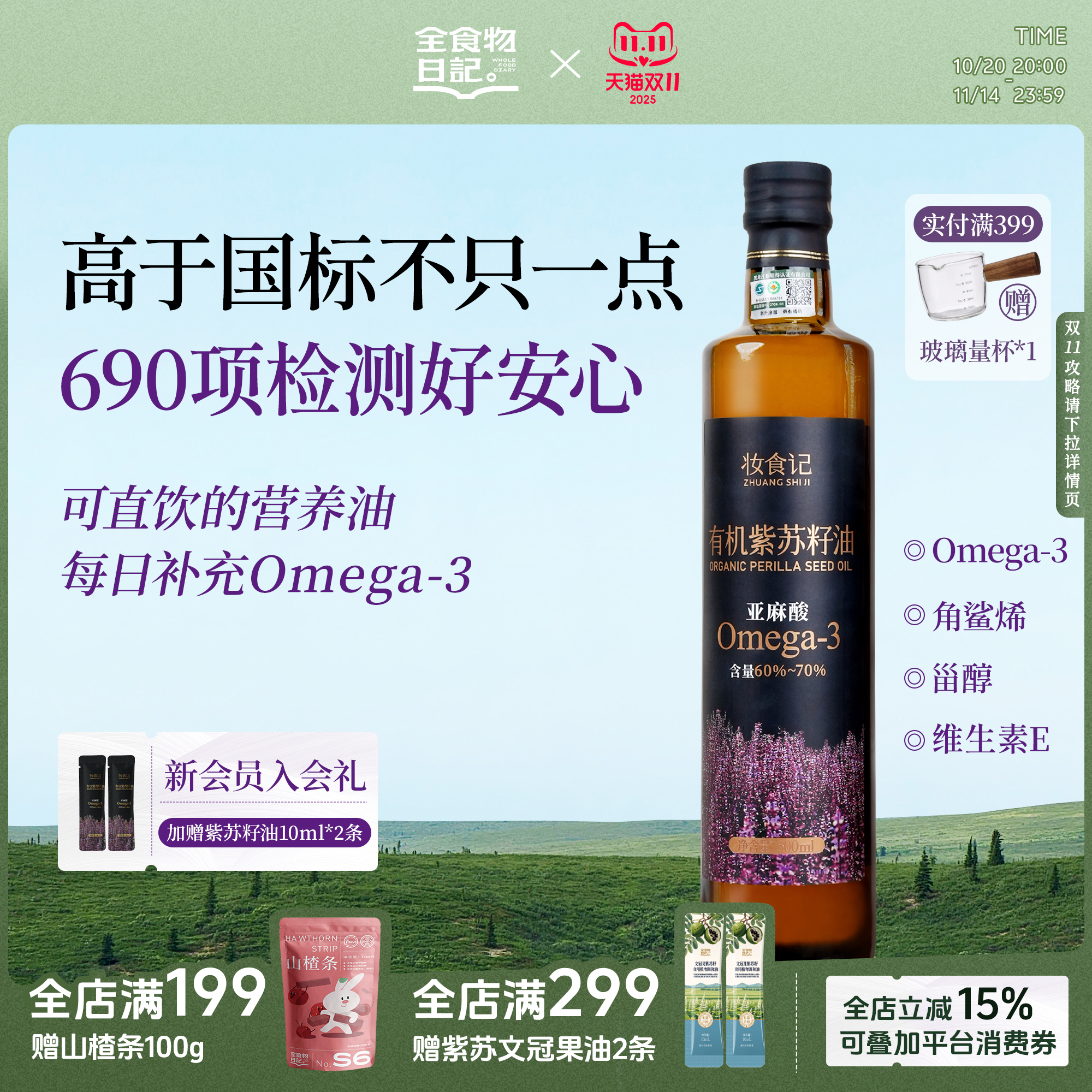 全食物日记有机紫苏籽油500ml
