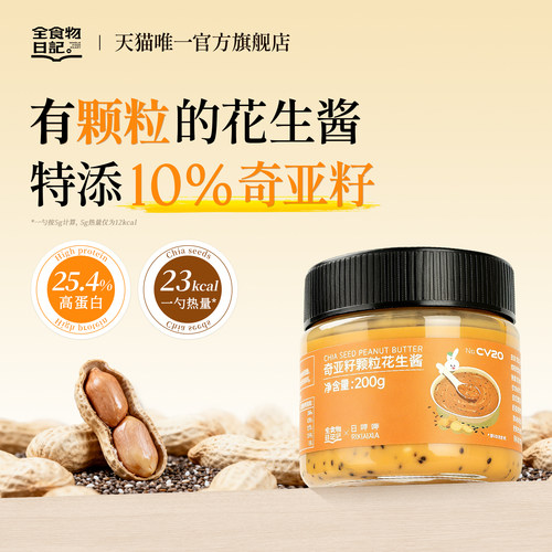 全食物日记奇亚籽颗粒花生酱