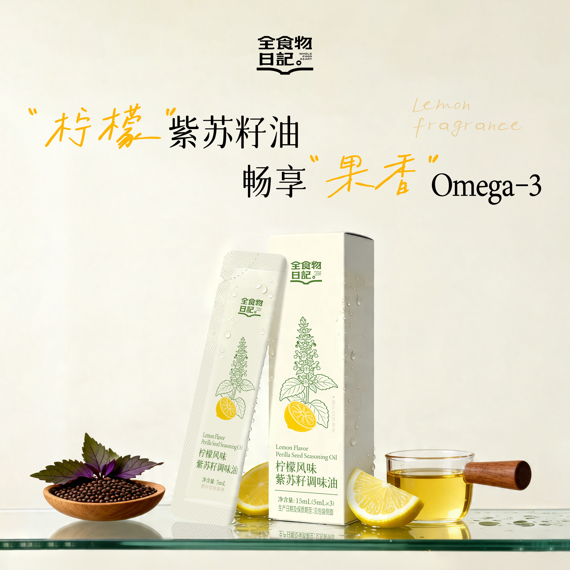 【U先试用】全食物日记柠檬紫苏籽油官方旗舰店正品直饮5ml*3条