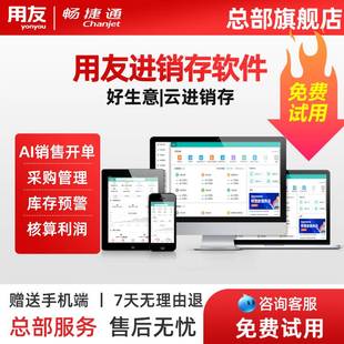 用友云进销存仓库管理系统软件畅捷通出入库销售采购好生意erp