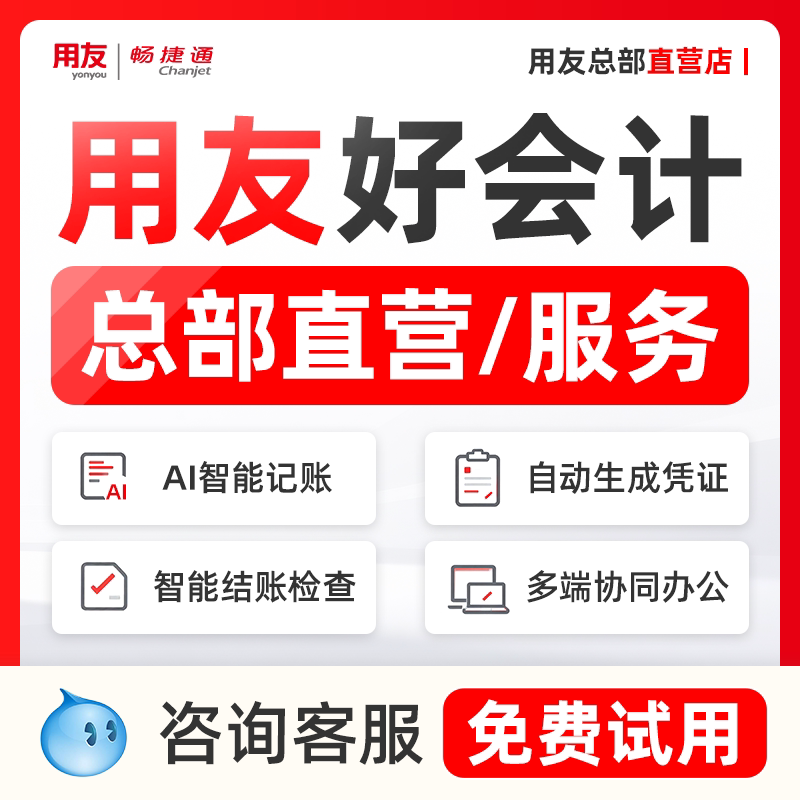 【用友直营】用友财务软件畅捷通好会计财务记账网络版t3升级做账
