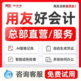 t3升级做账 用友财务软件畅捷通好会计财务记账网络版 用友直营