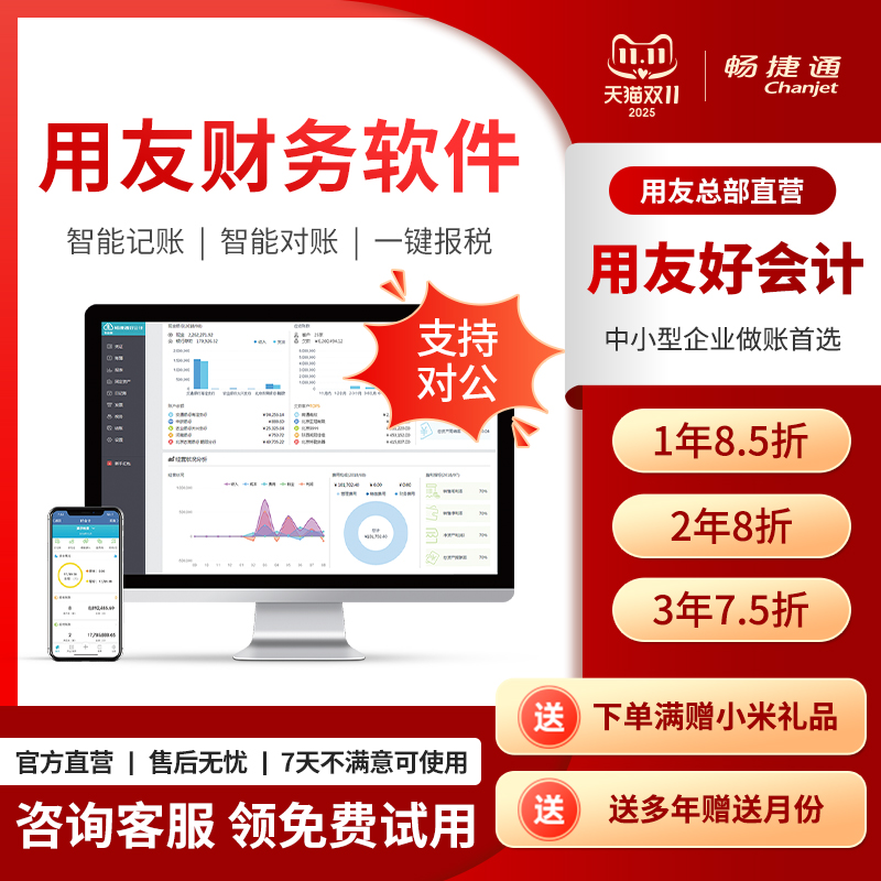用友财务软件畅捷通好会计