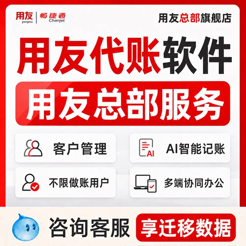 用友财务软件代账版畅捷通易代账