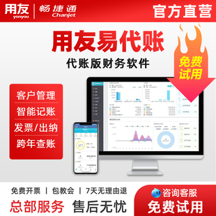 用友财务软件畅捷通易代账代理记账软件云会计软件 总部直营