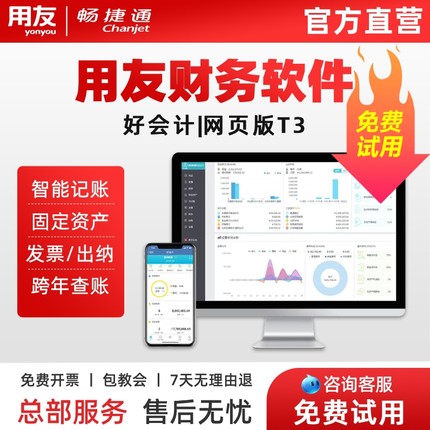 【用友直营】用友财务软件畅捷通好会计财务记账网页版t3普及社保