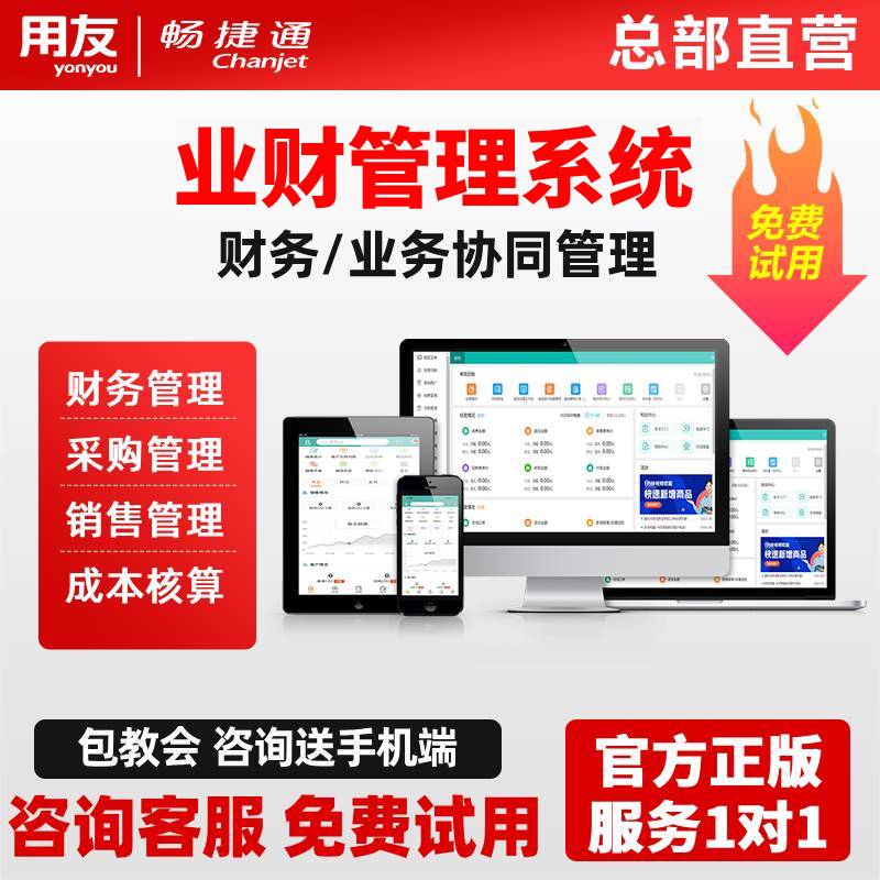 用友财务进销存软件畅捷通好业财