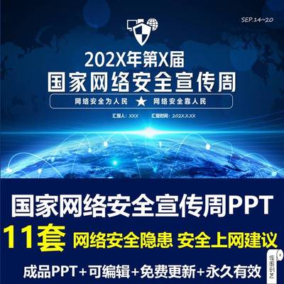 国家网络安全宣传周PPT成品课件网络安全法网络安全隐患上网建议