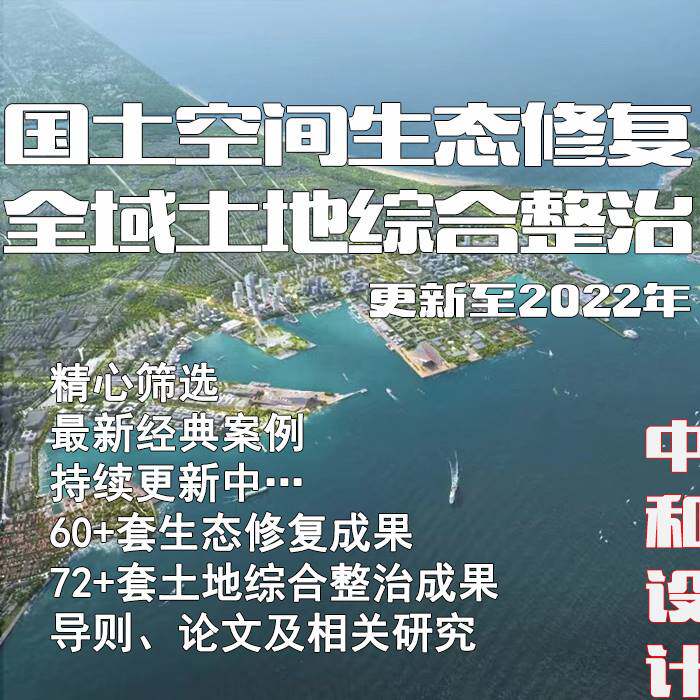 2022年新国土空间全域土地综合整治案例开发生态修复规划设计方案使用感如何?