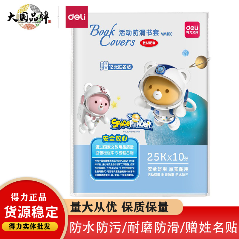 得力VM103 书皮书套透明小学生包书皮书膜防水防污简单易操作书套