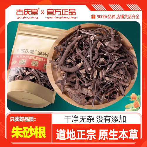 古庆堂正品优质朱砂根500克