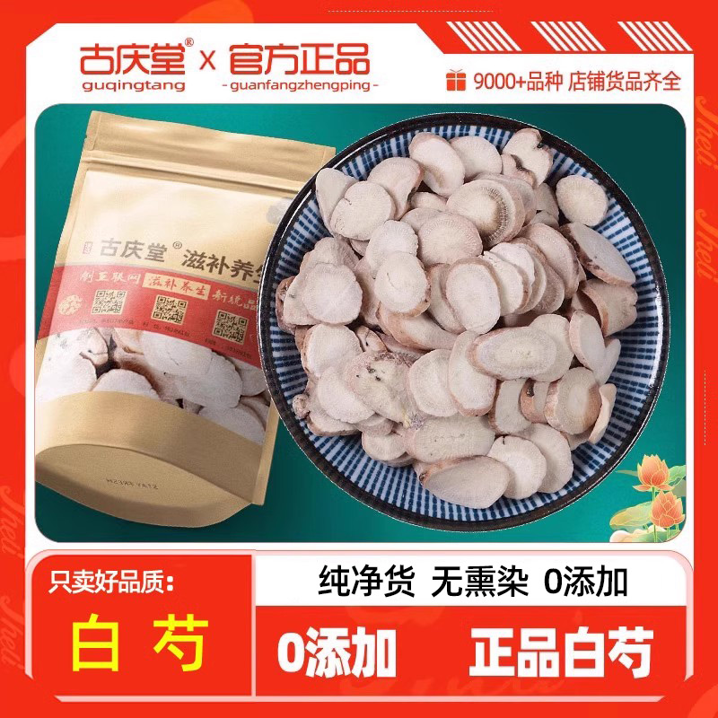 古庆堂正品无硫白芍片500克