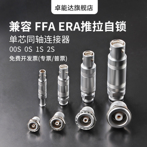 兼容FFA/ERA 同轴推拉连接器公头母头航空插头座 00S0S1S2S单芯