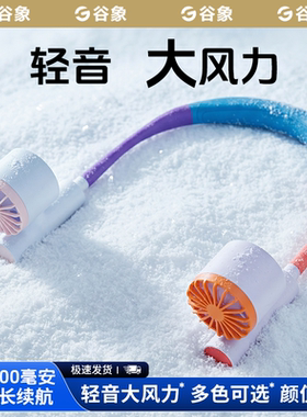 谷象挂脖风扇超长续航