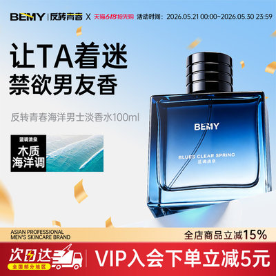 反转青春海洋香水男士bemy七夕