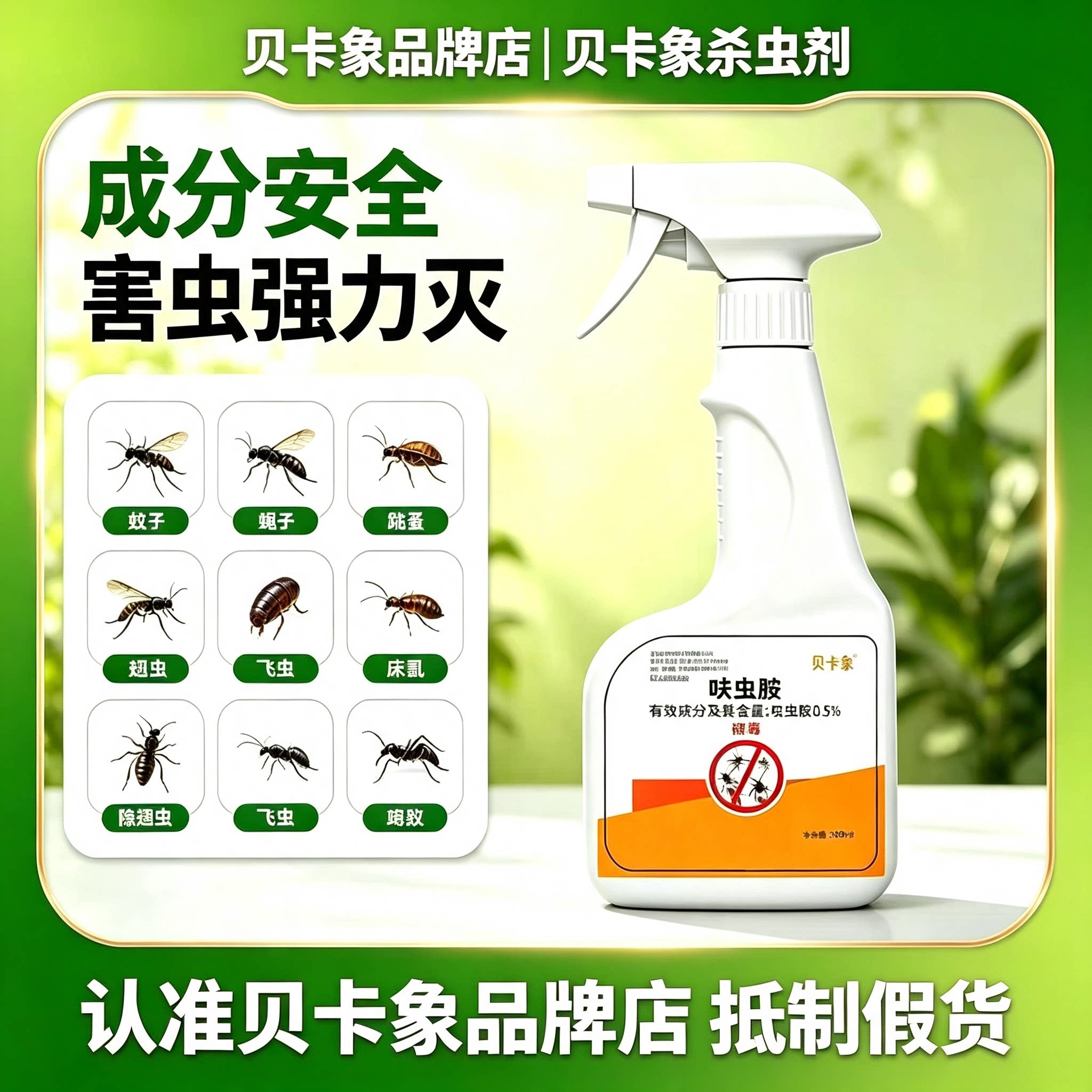 贝卡象杀虫剂呋虫胺蟑螂喷雾