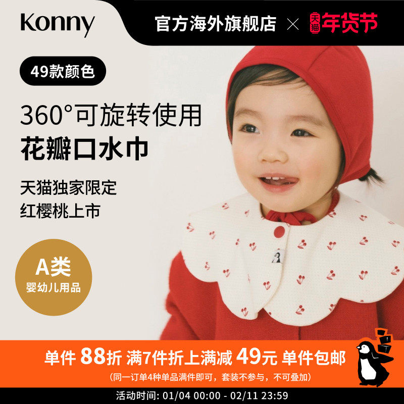 konny口水巾婴儿平替围嘴宝宝