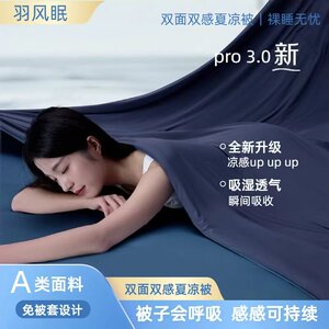 羽风眠夏凉被凉感冰丝空调被