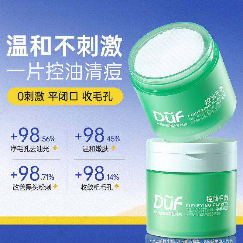 duf水杨酸棉片闭口收毛孔洁面