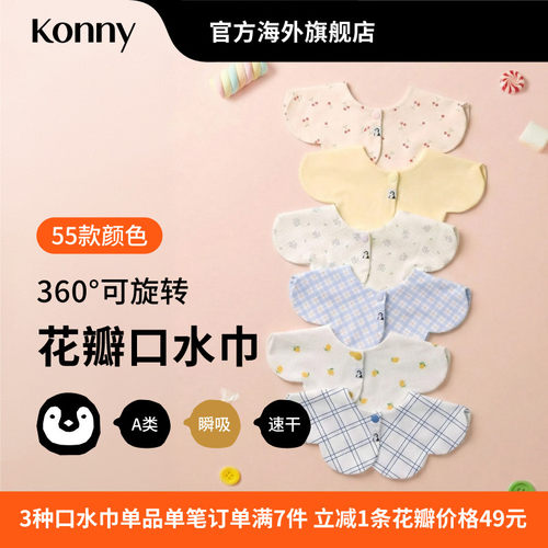 konny口水巾婴儿平替围嘴宝宝
