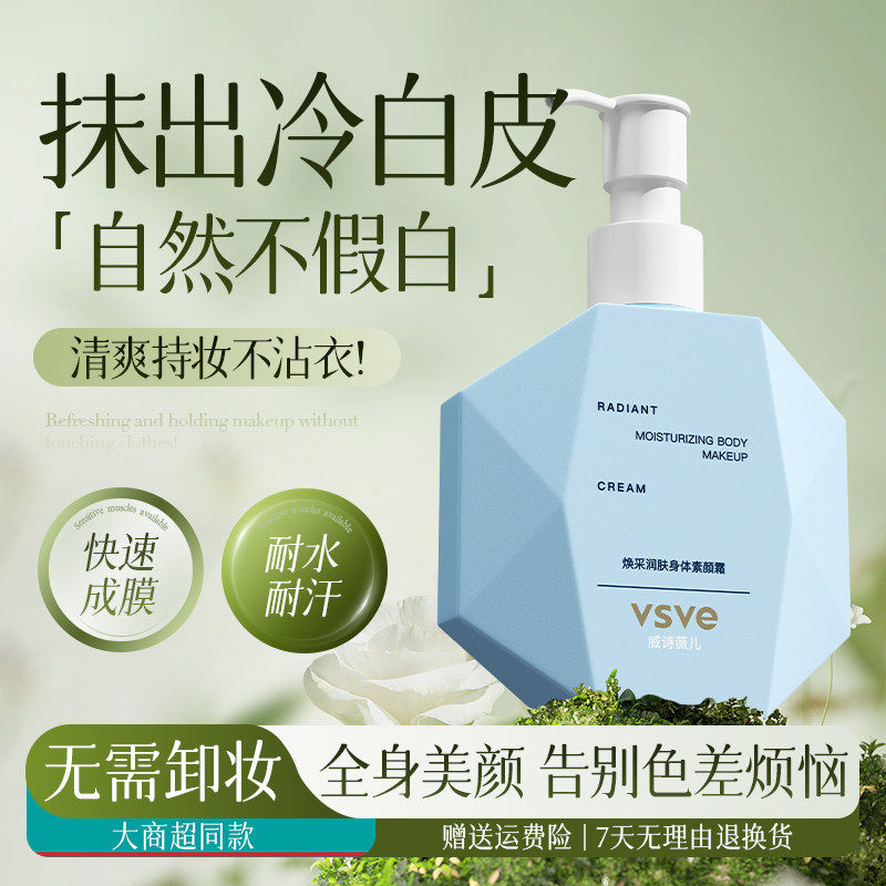 vsve身体素颜霜威诗薇儿