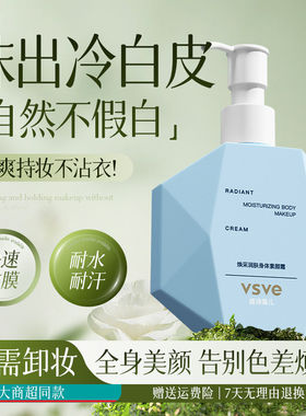 vsve身体素颜霜威诗薇儿