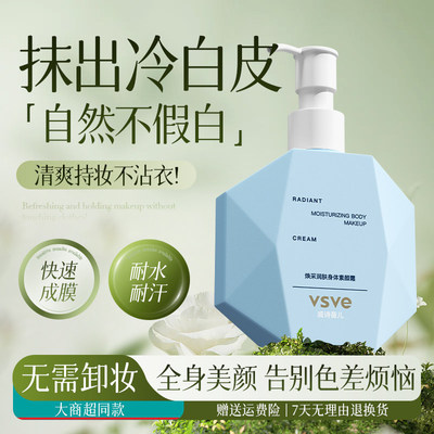 vsve身体素颜霜威诗薇儿