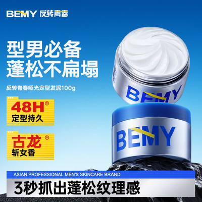 反转青春发泥男士定型哑光bemy