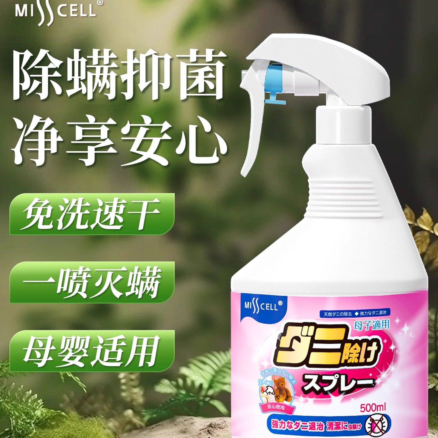 misscell除螨喷雾床上杀菌宿舍