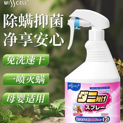 misscell除螨喷雾铺强效狗狗猫咪宠物母婴可用学生宿舍床上杀菌