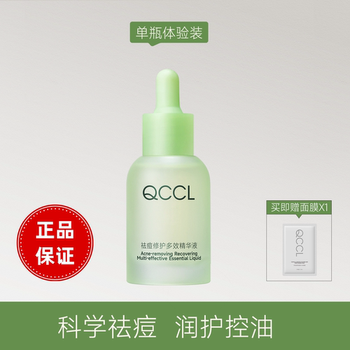 倩泉多效精华祛痘qccl精粹水cian