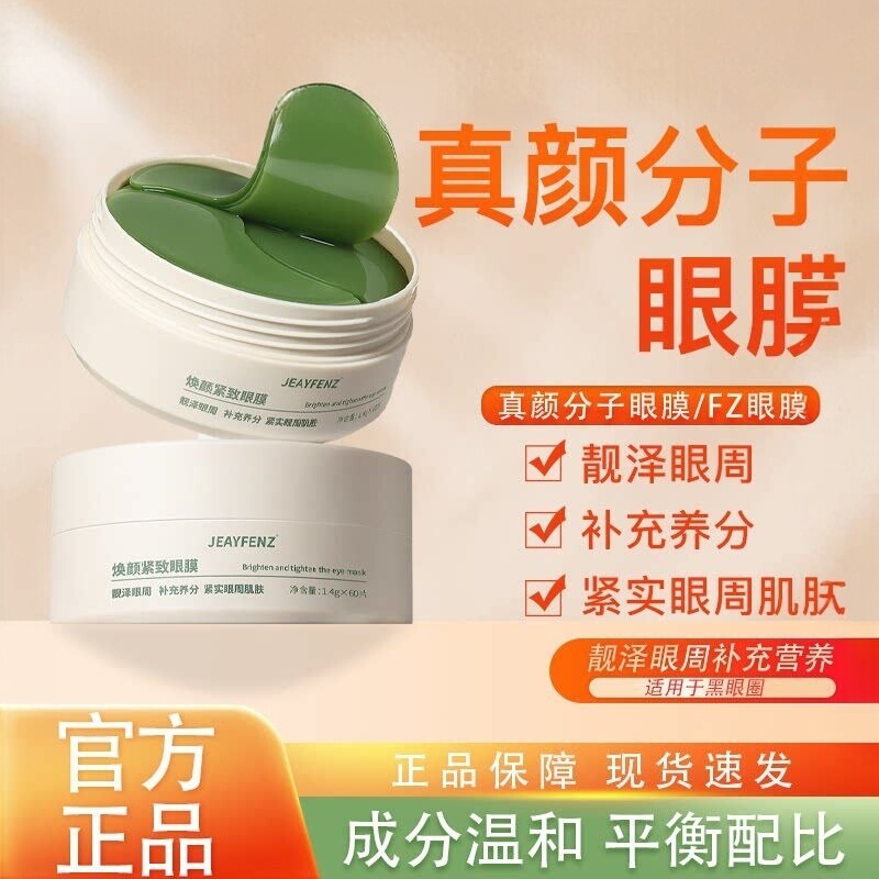 fz眼膜真颜分子护肤品晶润紧致泪沟保湿睡眠淡化眼纹补水部咖啡因