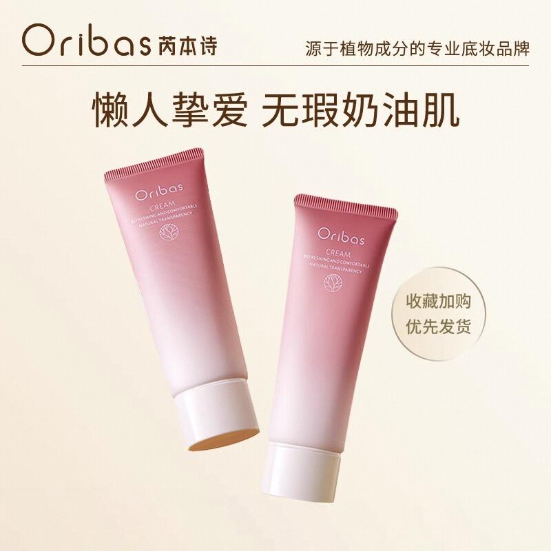 oribas素颜霜身体脸部