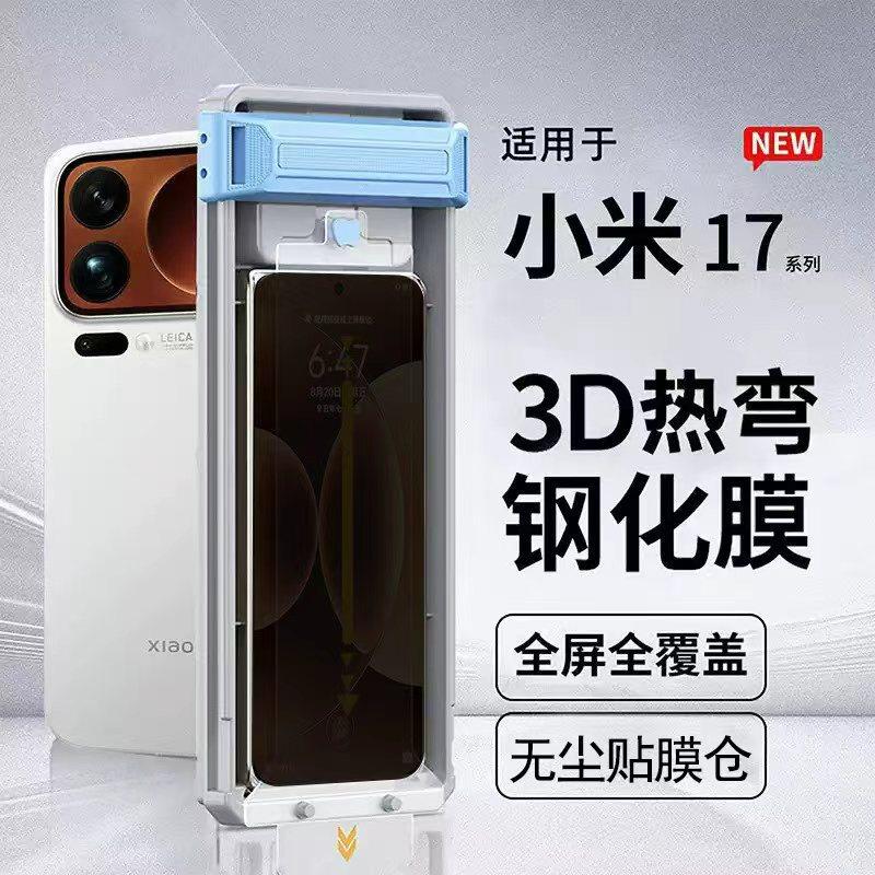 小米17promax钢化膜秒贴盒ar无尘仓屏保15pro新款3d热弯手机防窥