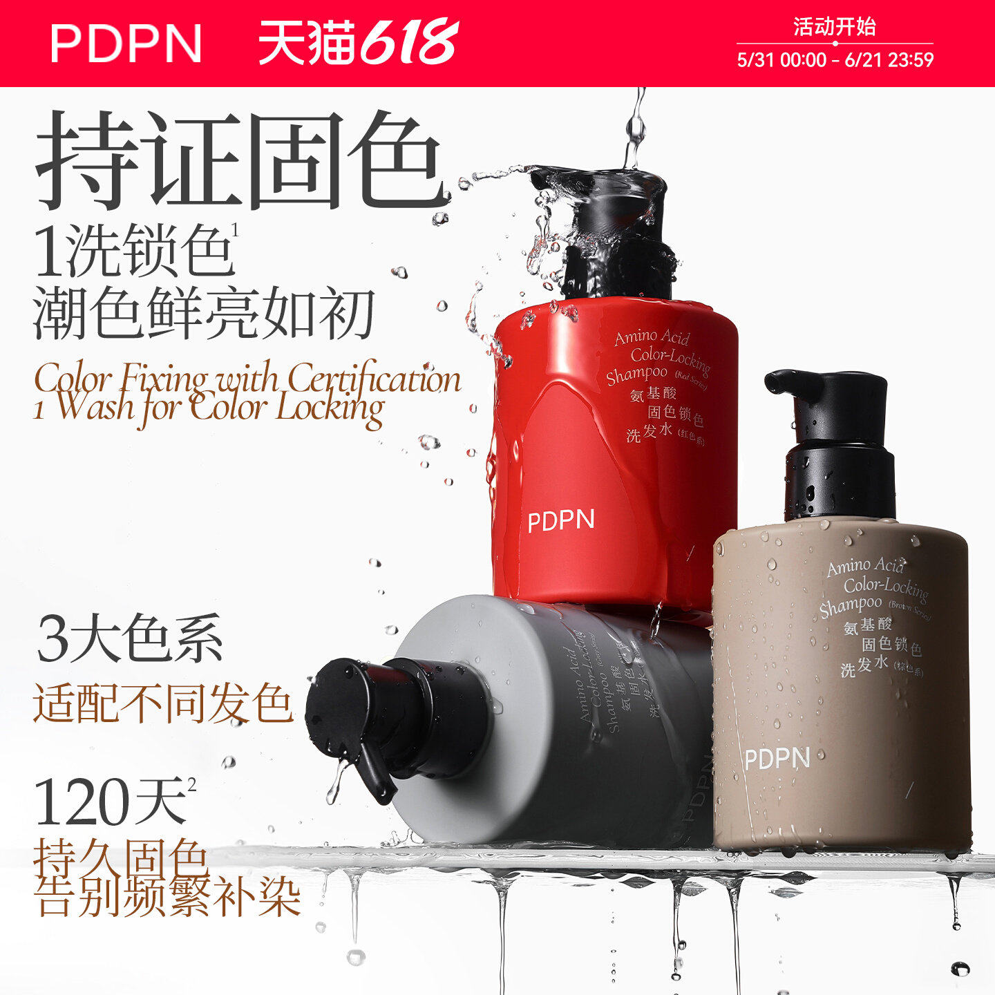 pdpn固色洗发水染色护色