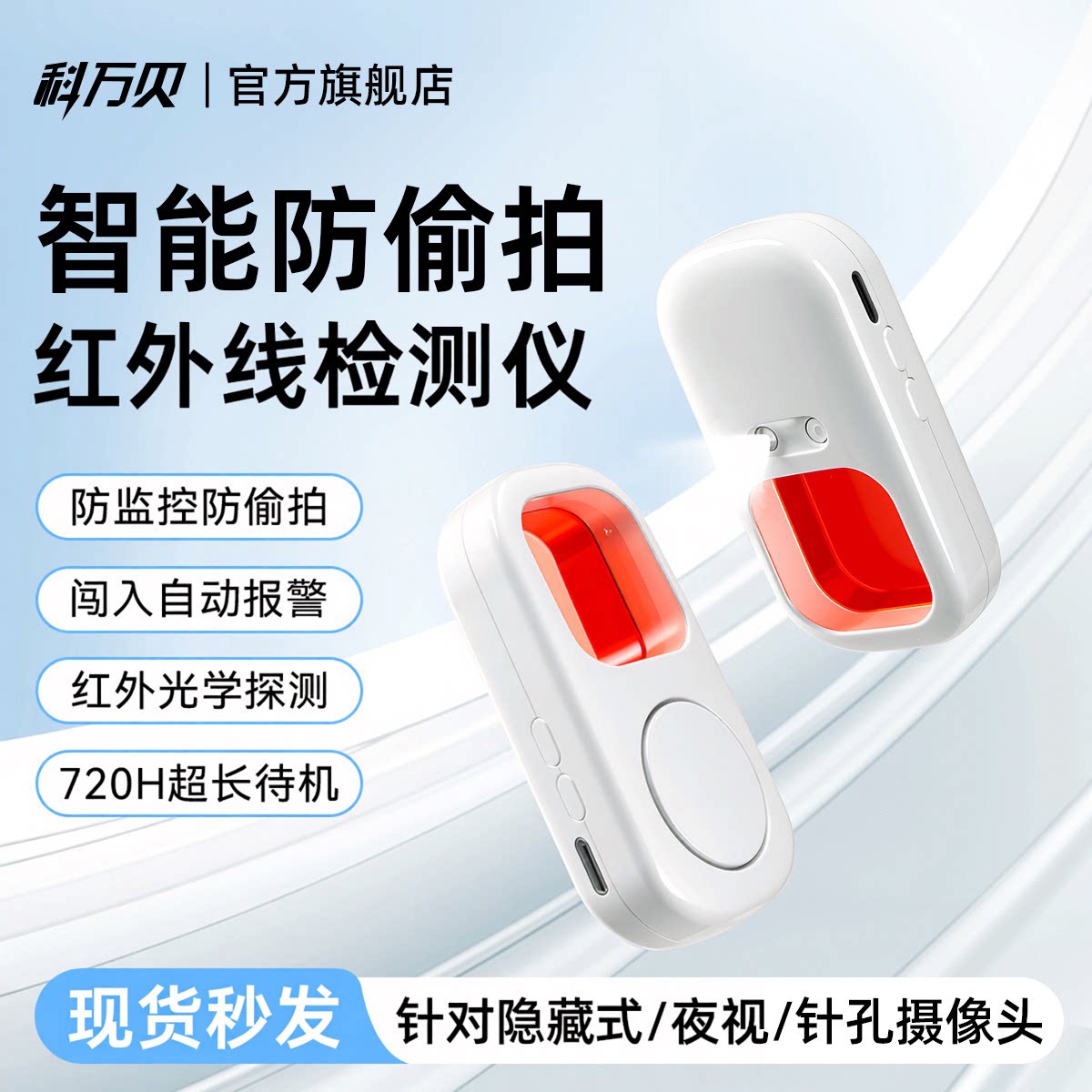 科万贝探测仪摄像头智能