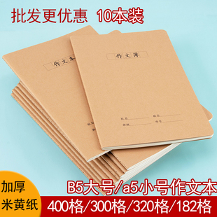 作文本16K本子作文簿320格400字300格牛皮纸中小学生作业本三四五六年级方格作文本学校统一米黄纸作业本
