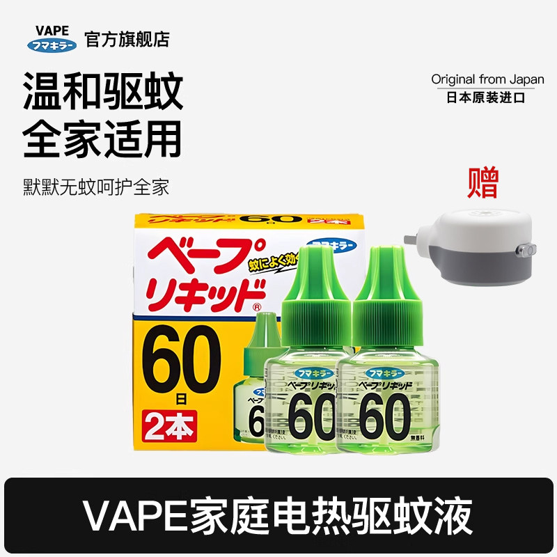 日本VAPE驱蚊液家庭电热灭蚊蚊香液福马插电式补充液60日*2家用