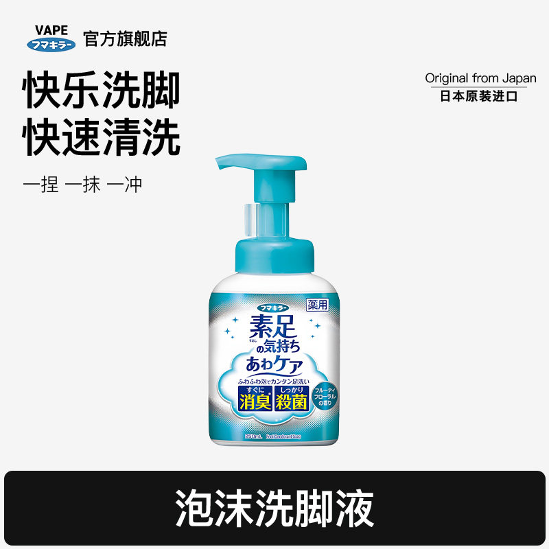 VAPE泡沫消臭洗脚液泡沫绵密缓解脚酸脚臭持久留香【香港直邮】
