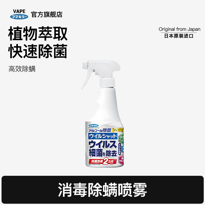 VAPE酒精除菌喷雾消毒FUMAKILLA杀菌持久抗菌家居免洗250ml