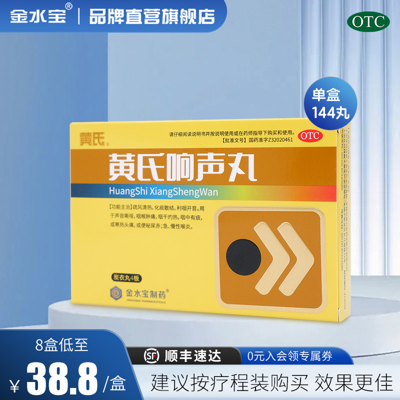 黄氏响声丸144丸正品声音嘶哑咽喉肿痛咽干烟痒感冒咳嗽药咽喉炎