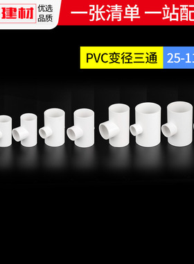pvc给水管配件异径变径三通20 25 32 40 50 75 90110塑料大小接头