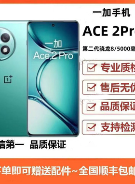 OnePlus/一加 Ace 2 Pro 第二代骁龙8旗舰芯片全网通游戏电竞手机