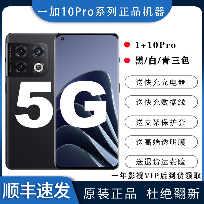 OnePlus/一加 10 Pro 5g全网通高刷新率安卓电竞游戏商务旗舰手机