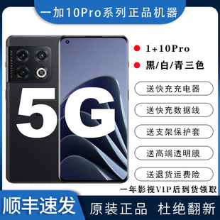OnePlus/一加 10 Pro 5g全网通高刷新率安卓电竞游戏商务旗舰手机