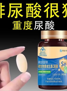 痛风尿酸高下尿酸高尿酸痛风石结晶脚趾肿痛补充维生素C硒片