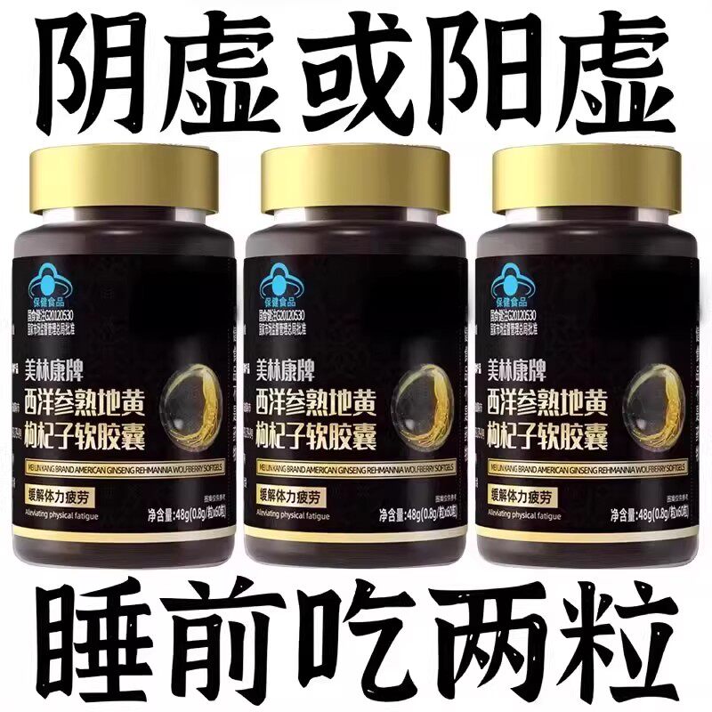 西洋参熟地黄枸杞软胶囊增强体质精强肾缓劳成人男士滋补