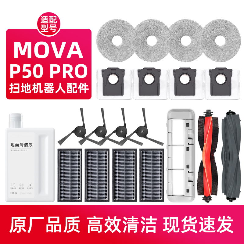 追.觅P50PRO扫地机器人配件